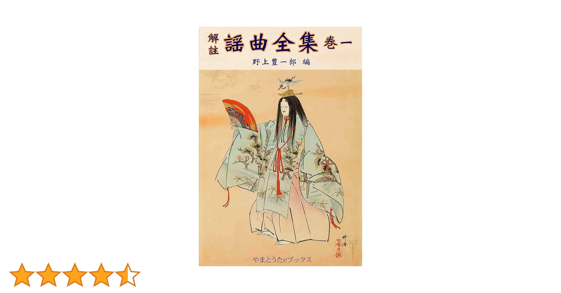 Amazon.co.jp: 解註謡曲全集 巻一（補訂版） 解註謡曲全集全六巻